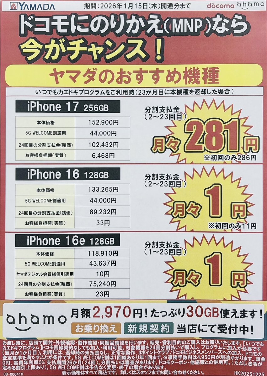 1/2 まとめ売り分割出品 ドコモにのりかえなら今がチャンス！ 2026年1月15日（木）開通分まで