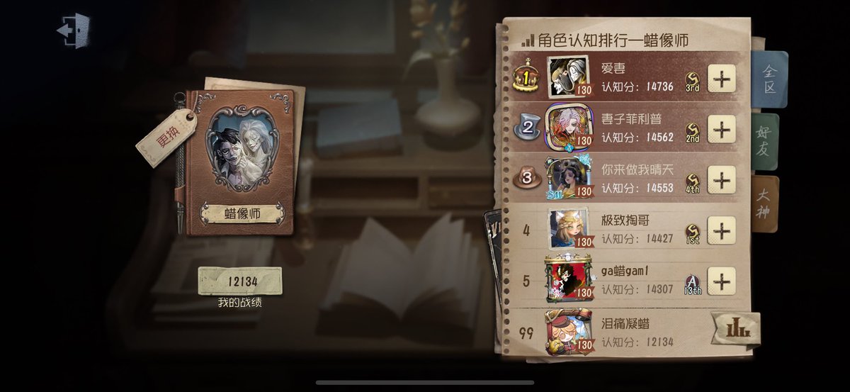 2025的最后 定榜A99蜡像师😌❤️‍🔥#第五人格 #蜡像师