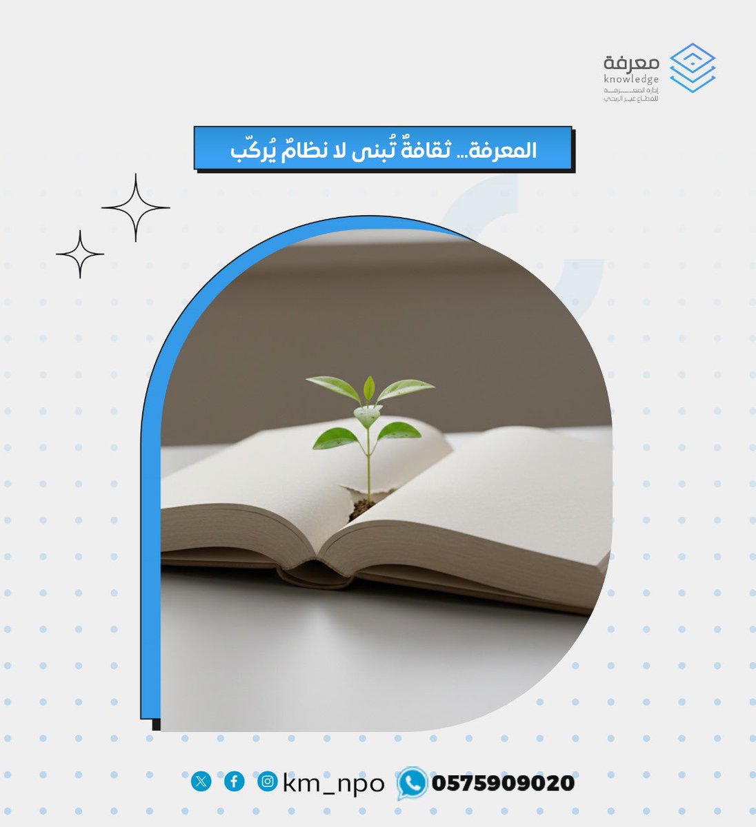 حين تتعلّم المنظمات كيف تُدير المعرفة، فإنها لا تُحسّن أداءها فقط… بل تُغيّر ثقافتها. دليل الأنشطة المكثفة خطوة نحو هذا التحوّل.
#إدارة_المعرفة