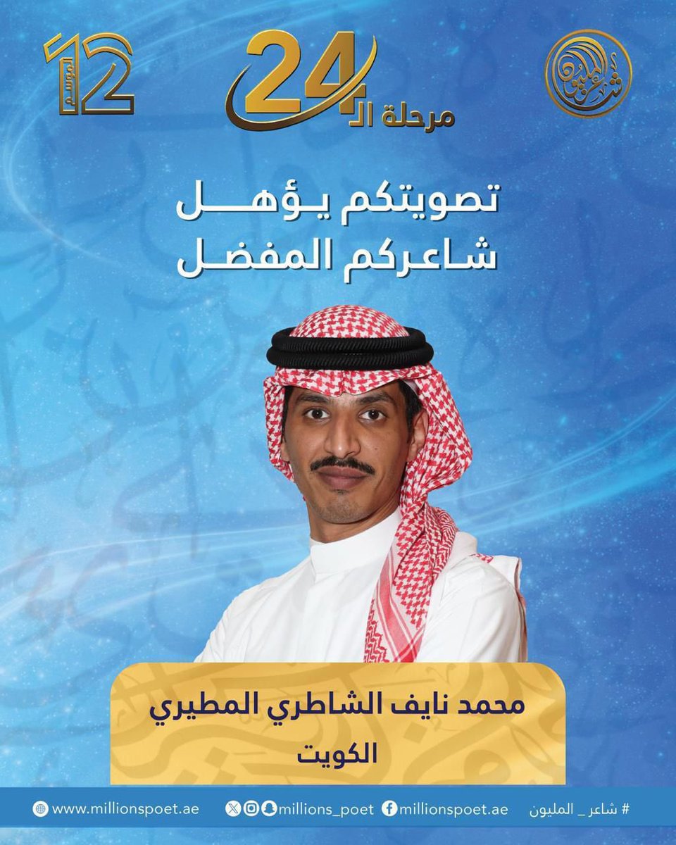 بالتوفيق للشاعر نايف الشاطري <a href="/alshatry_mn/">محمد نايف الشاطري</a> في برنامج #شاعر_المليون تصويتكم يؤهّل شاعرنا  #شاعر_المليون #نايف_الشاطري
رابط التصويت

millionspoet.ae/?utm_source=ig…