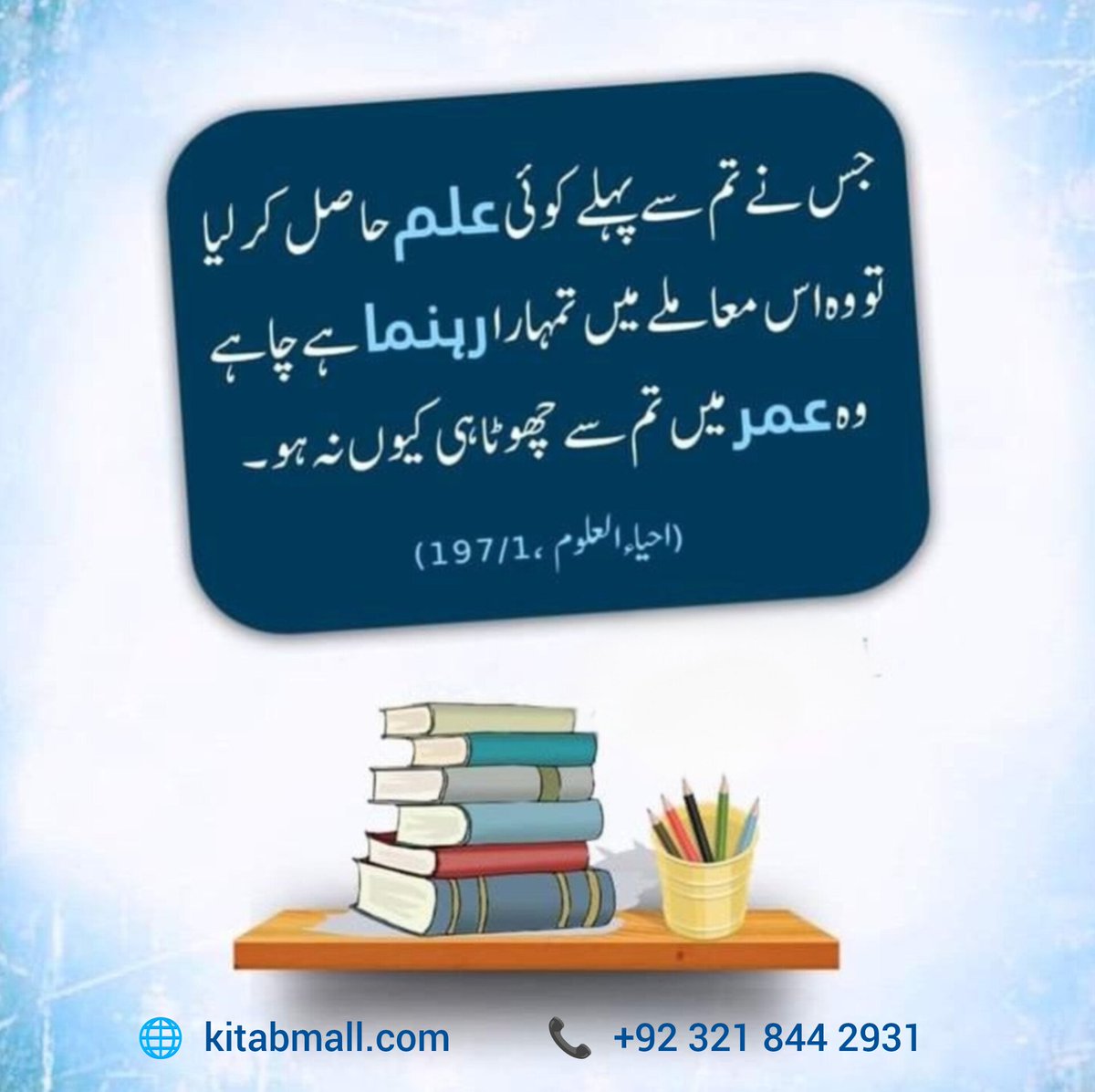 KitabMall's tweet image. 📚 علم کی حقیقت
علم انسان کو پہچان دیتا ہے،
یہ نہ عمر دیکھتا ہے، نہ رتبہ اور نہ حیثیت۔
جہاں سے حق ملے، وہیں سے اسے قبول کرنا
ہی عقل مندی اور دانائی کی نشانی ہے۔
جو سیکھنے کا حوصلہ رکھتا ہے
وہی آگے بڑھتا ہے،
اور جو انا میں الجھا رہے
وہ علم سے محروم رہ جاتا ہے۔
✨ علم عاجزی سکھاتا…
