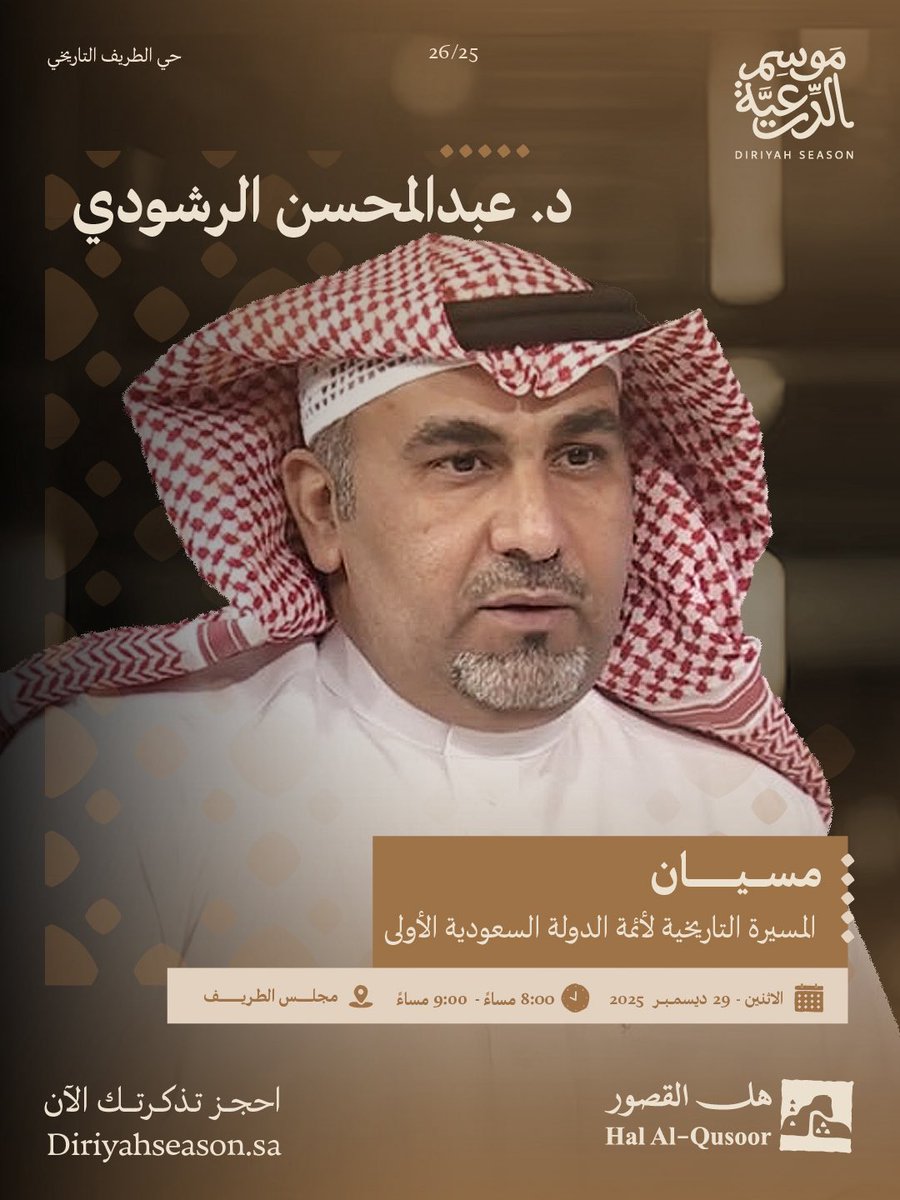 DiriyahSeason's tweet photo. وضع أئمة الدولة السعودية حجر الأساس لمجد هذه البلاد، 
يسلط د.عبدالمحسن الرشودي الضوء على مسيرتهم التاريخية.
احجز تذكرتك الآن في مجلس الطريف ضمن فعاليات هل القصور.
#موسم_الدرعية #عزّك_وملفاك

Join us in a Samrah session with Dr. Abdulmohsen Alreshoodi reflecting on the historical journey of the First Saudi State Imams.
Book your ticket now. 
#DiriyahSeason #YourPrideYourPlace