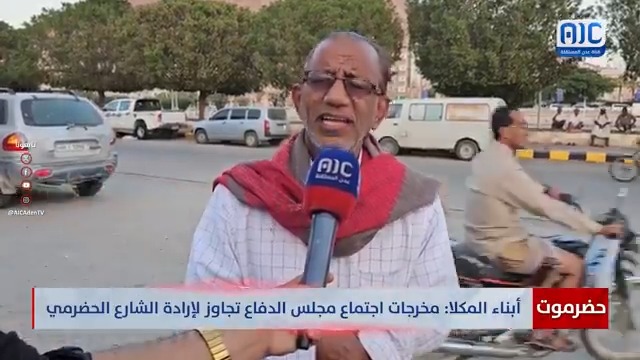 أبناء المكلا: مخرجات اجتماع مجلس الدفاع تجاوز لإرادة الشارع الحضرمي #سيئون_تجدد_العهد 