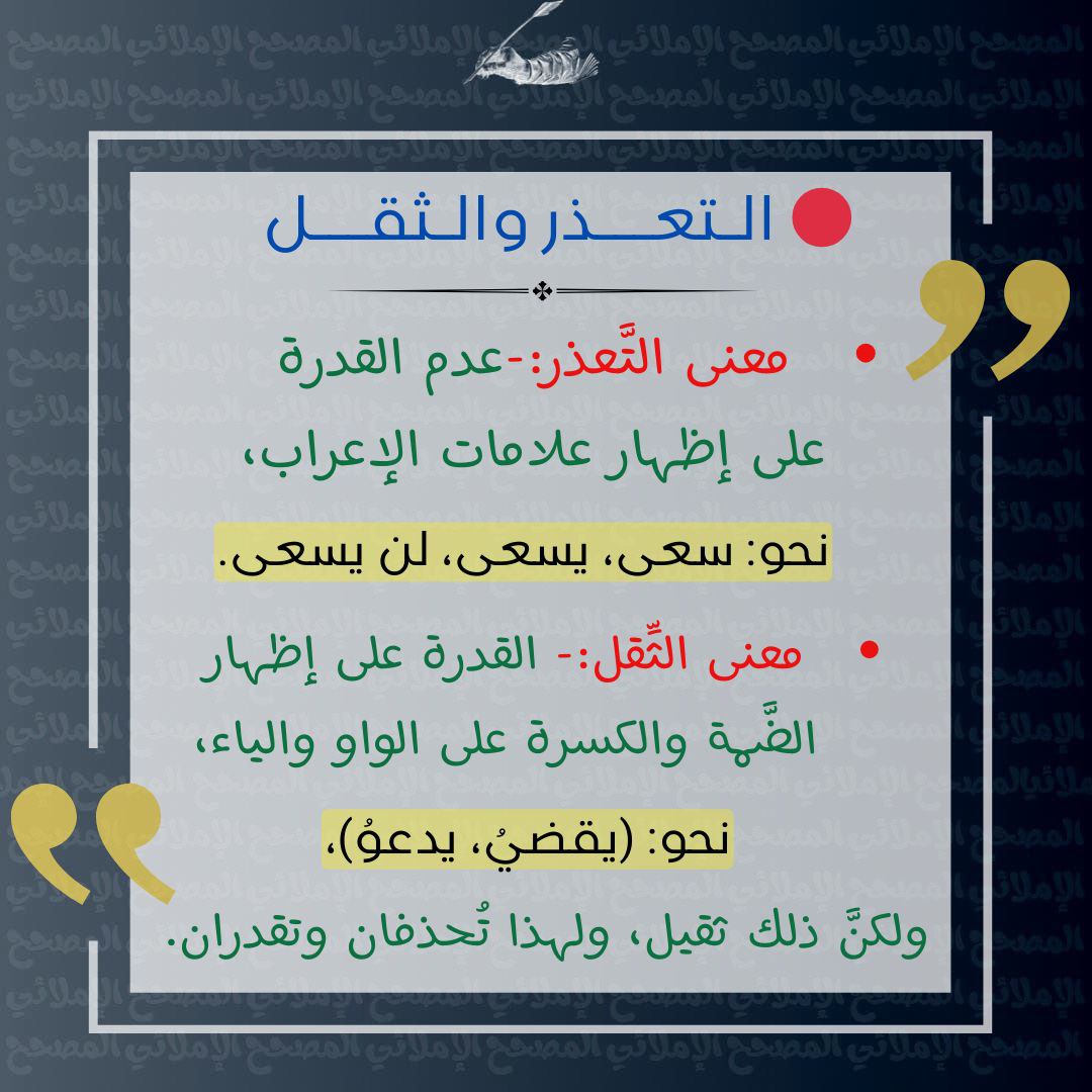 alemlaa_'s tweet photo. ✨💡يقولون في النحو:
(منع من ظهوره التعذُّر)!!
(منع من ظهوره الثِّقَل)!!

✨فما معناها؟؟ ؟ https://t.co/gqn3kmcKk4