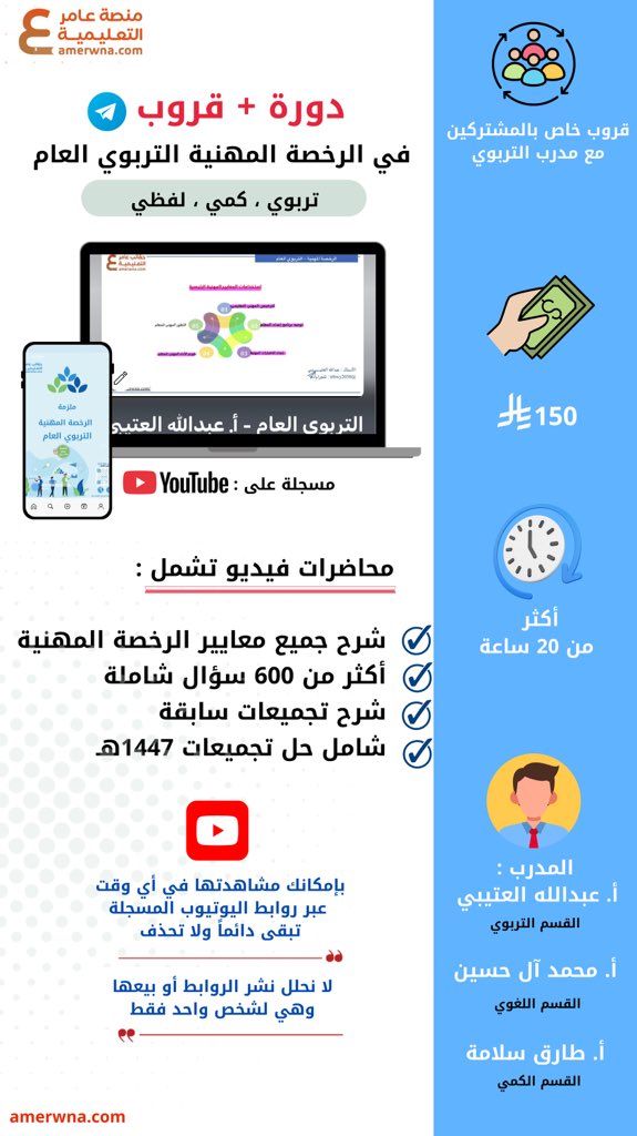 الآن 🔴

التسجيل متاح في دورة #الرخصة_المهنية_عام #التربوي_العام 
المدرب : عبدالله العتيبي  📹

▪️شرح جميع معايير الاختبار التربوي
▪️شرح المعيار اللغوي مع حل الأسئلة
▪️شرح المعيار الكمي مع حل الأسئلة
▪️التدريب على أكثر من 600 سؤال 
▪️تشمل تجميعات ١٤٤٧هـ

+ قروب خاص للمشتركين مع
