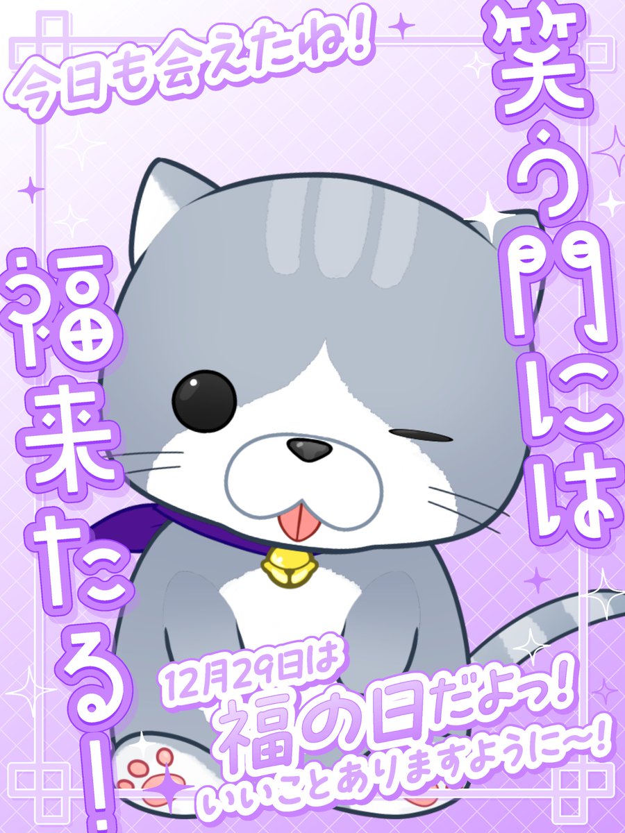 みーにゃん様ご確認中 みなしゃん、おはようﾆｬﾝ🐾 12月最後の月曜日…福の日💫 何かいいこと