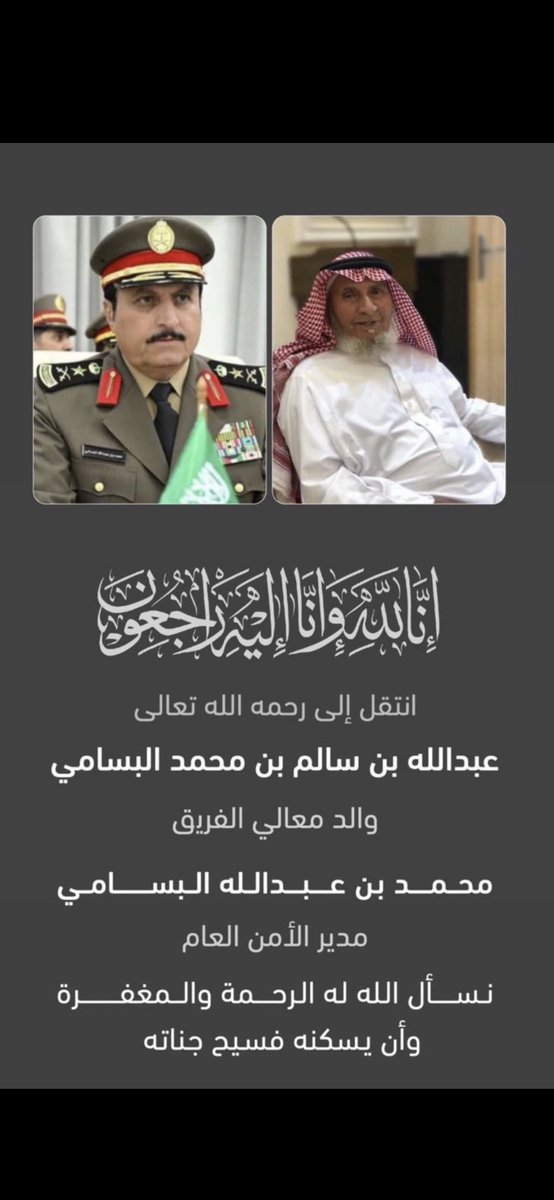 خالص التعازي والمواساة .
لمعالي الفريق
#عبدالله بن سالم البسامي.
مدير الأمن العام.
في وفاة والده.
أسأل الله ان يغفر له ويرحمه ويسكنه الفردوس الأعلى 🤲🤲
إنا لله وإنا إليه راجعون.
<a href="/security_gov/">الأمن العام</a> 
🇸🇦💚🇸🇦