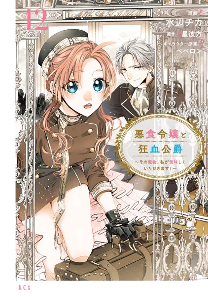 hendock's tweet image. 【今日買って読んだ本】
悪食令嬢と狂血公爵 〜その魔物、私が美味しくいただきます！〜（12）
漫画：水辺チカ　原作：星彼方
アリスティードの部下に所信を述べるメルフィエラ
その後は蟹を目指して！？
【実本】amzn.to/3YbgvNn
【電書】x.gd/U1ahC
#マンガ　#新刊紹介　#KCx