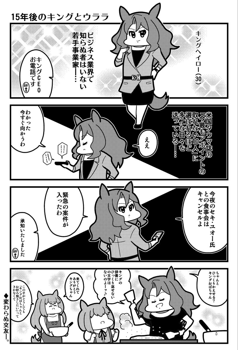 キングとウララ15years after 