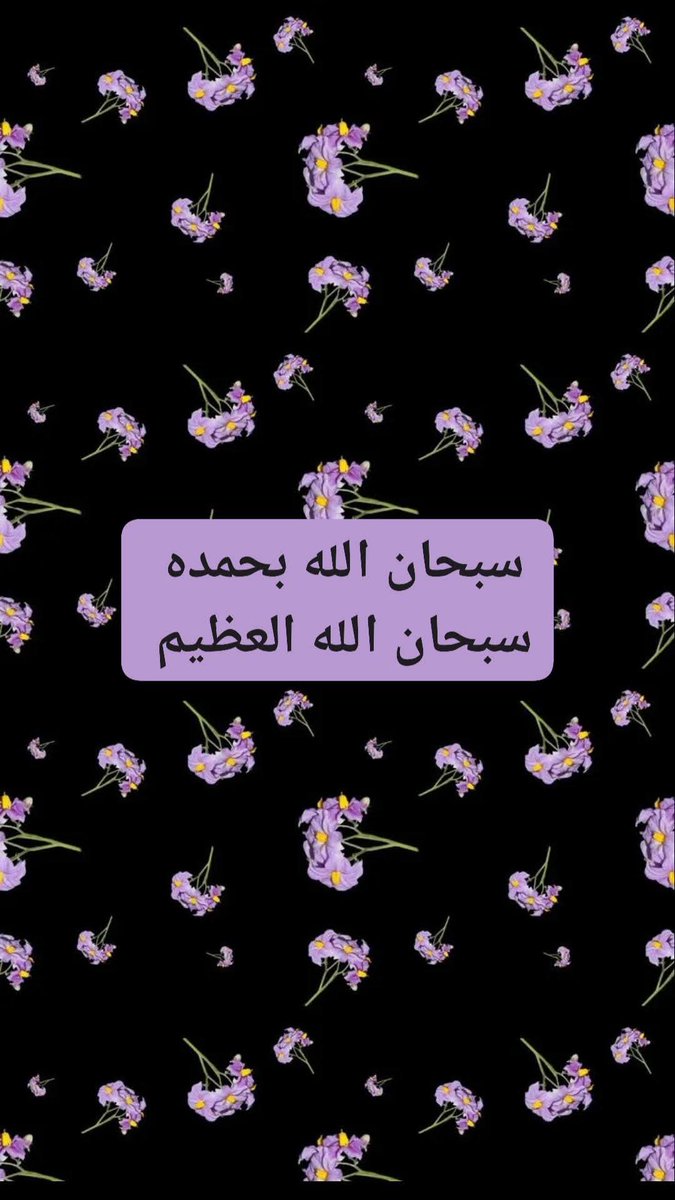 سبحان الله وبحمده 
سبحان الله العظيم