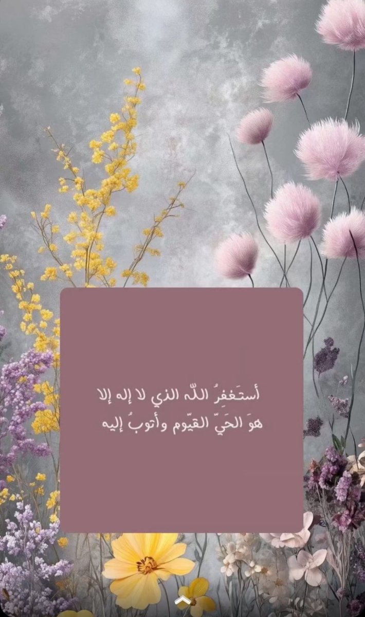 اللهُم اني اسألُك من فضلك ورحمتك فإنه لايملكُها الا انت🤍 .

 #ثم_يلهمك_الاستغفار