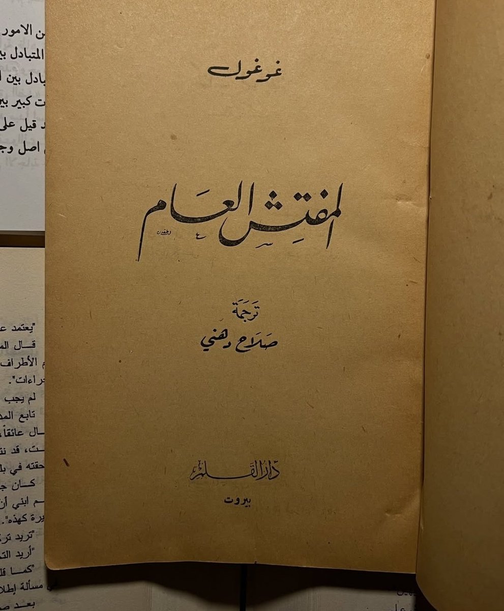 ___69b's tweet image. المفتش العام | نيقولاي غوغول
شوفو فخامة طبعة دار القلم ١٩٥٤