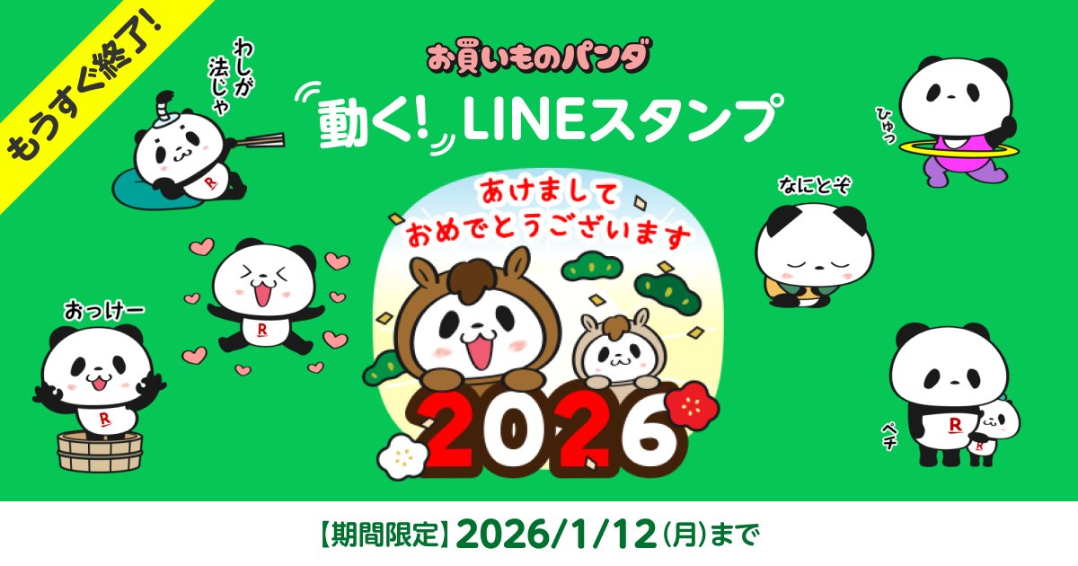 お買いものパンダ最新ニュース【楽天公式】 (@Rakuten_Pnews) / Posts / X