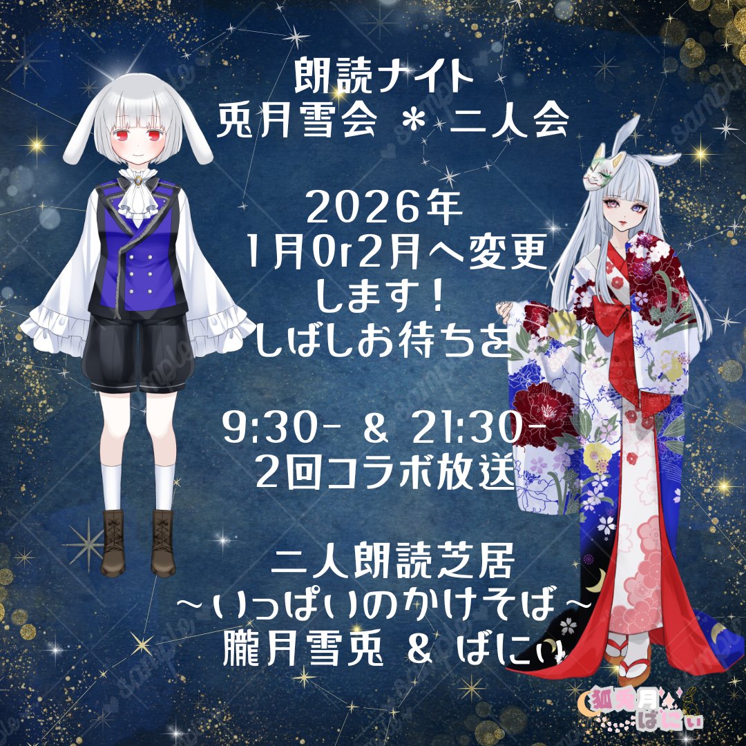 年末の朗読会、延期のお知らせ】❄🐰 演者仲間のばにぃちゃん