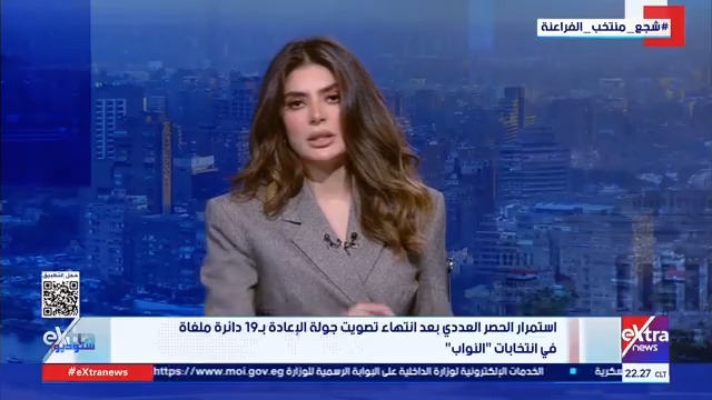 استمرار الحصر العددي بعد انتهاء تصويت جولة الإعادة بـ 19 دائرة ملغاة في انتخابات النواب.. شبكة مراسلي إكسترا نيوز ينقلون تفاصيل المشهد #ستوديو_إكسترا 