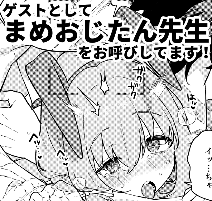 あと今回はゲストをお呼びしました。
まめおじたん先生(@_o_j_i_3_)から素敵な原稿を届いております…!! 