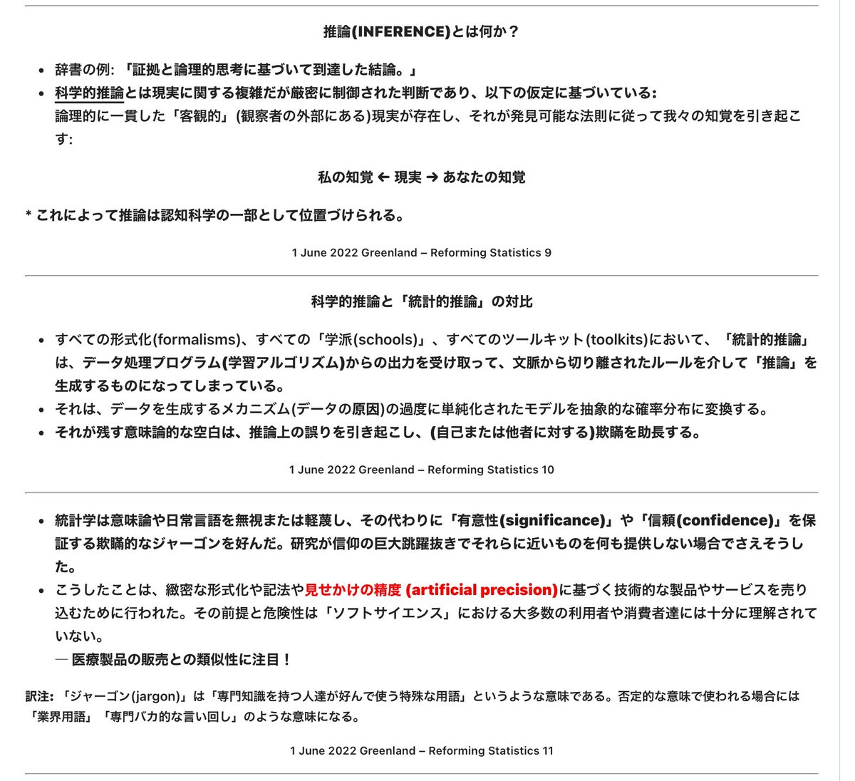 統計  統計学用語としては、「検定(test)」「推定(estimation)」だけではなく、「推論(inference)」も問題ありの言葉になっています。  統計学の伝統的な用語体系はユーザーの過信を助長するスタイルになっている。 Greenlandさんの講演スライド2022の翻訳より  https://t.co ...