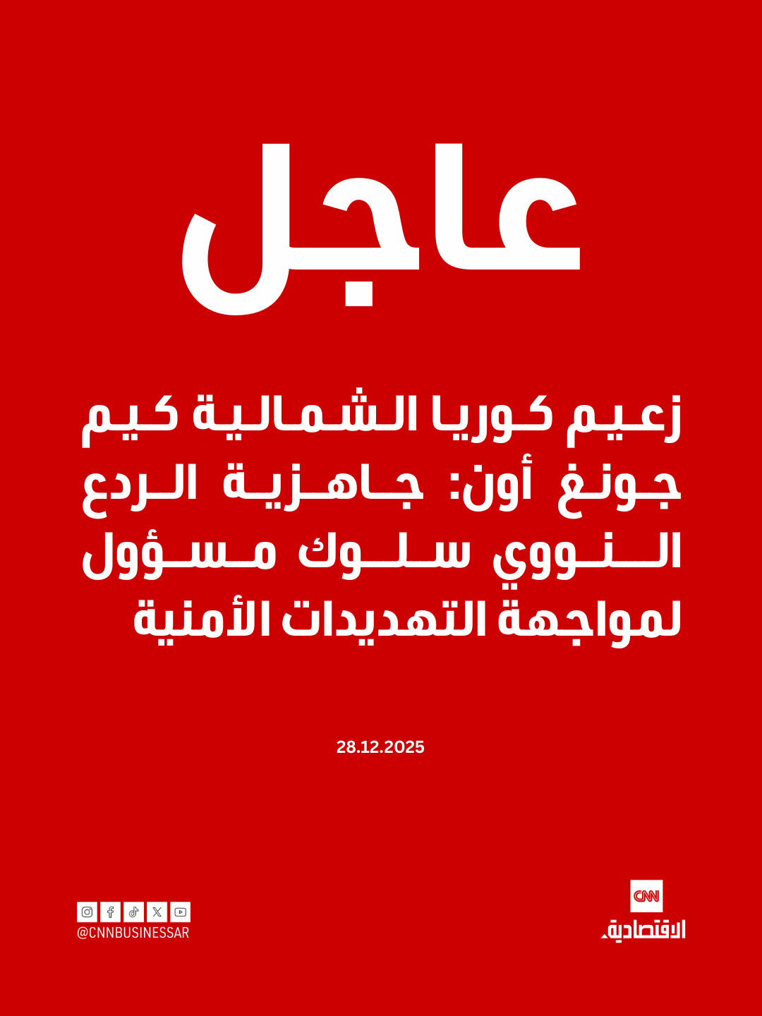 عاجل| زعيم كوريا الشمالية كيم جونغ أون: جاهزية الردع النووي سلوك مسؤول لمواجهة التهديدات الأمنية 