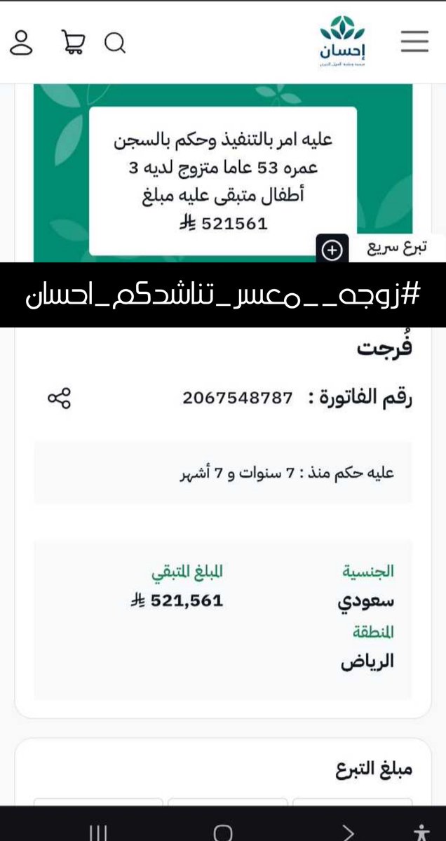 😔💚 زوجة تناشد أهل الإحسان، فزوجها معسر والدَّين أثقل كاهلهما.
#زوجه__معسر_تناشدكم_احسان
🔴 رسمية في منصة إحسان
📄 2067548787
🔗 ehsan.sa/forijat/detail…
فرّجوا كربته يفرّج الله كربكم 💔