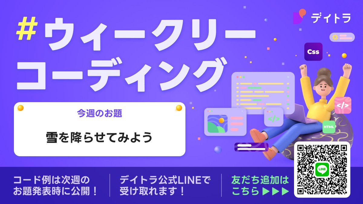 Image for the Tweet beginning: 今週の #デイトラ #ウィークリーコーディング
お題は「雪を降らせてみよう❄️」

画面上に「雪が降っているようなアニメーション」を追加してみてください！
✅ 季節感を演出できたり
✅ 世界観を強く出すことができるようになります。

上から下に舞いながら落ちるような表現は、
✔︎