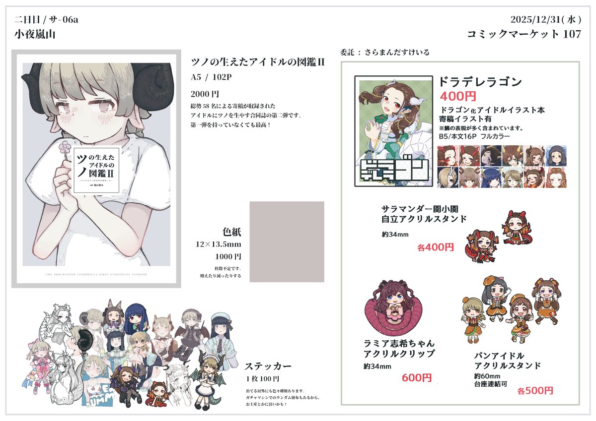 おはようございます、#C107 おしながきです
ツノ合同とステッカーと余裕あれば色紙も描くのでよければ来てねー
Swirupaさんの委託もありますからそちらもぜひ！

チラ見だけでもいいし、一緒の空間に"存在"しよ