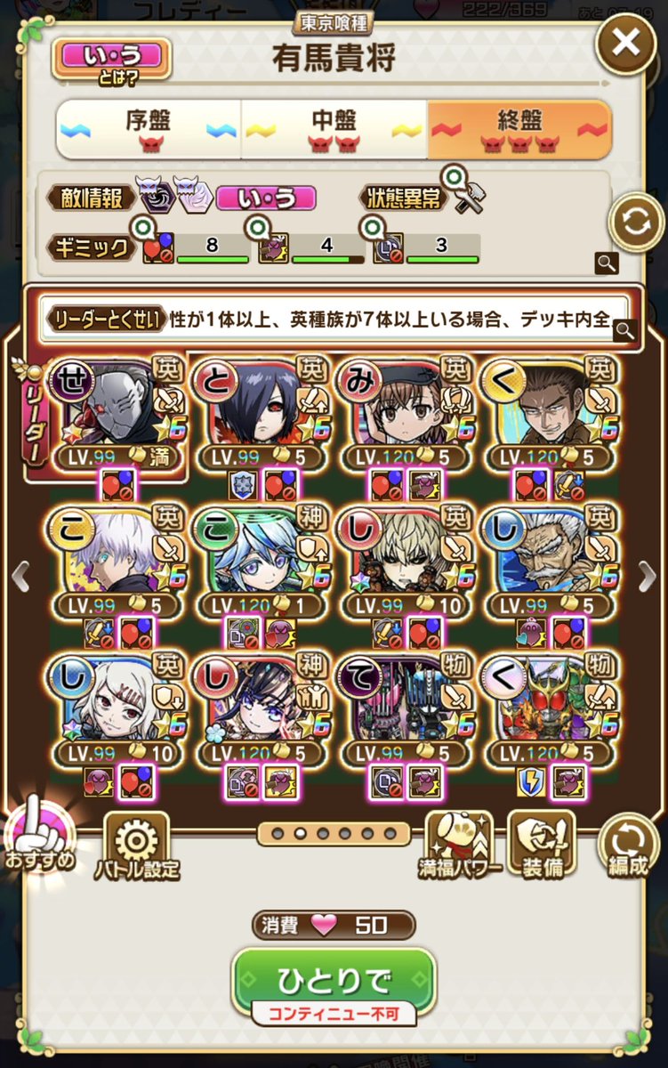 #コトダマン

この編成で有馬貴将2ターン撃破したぜ