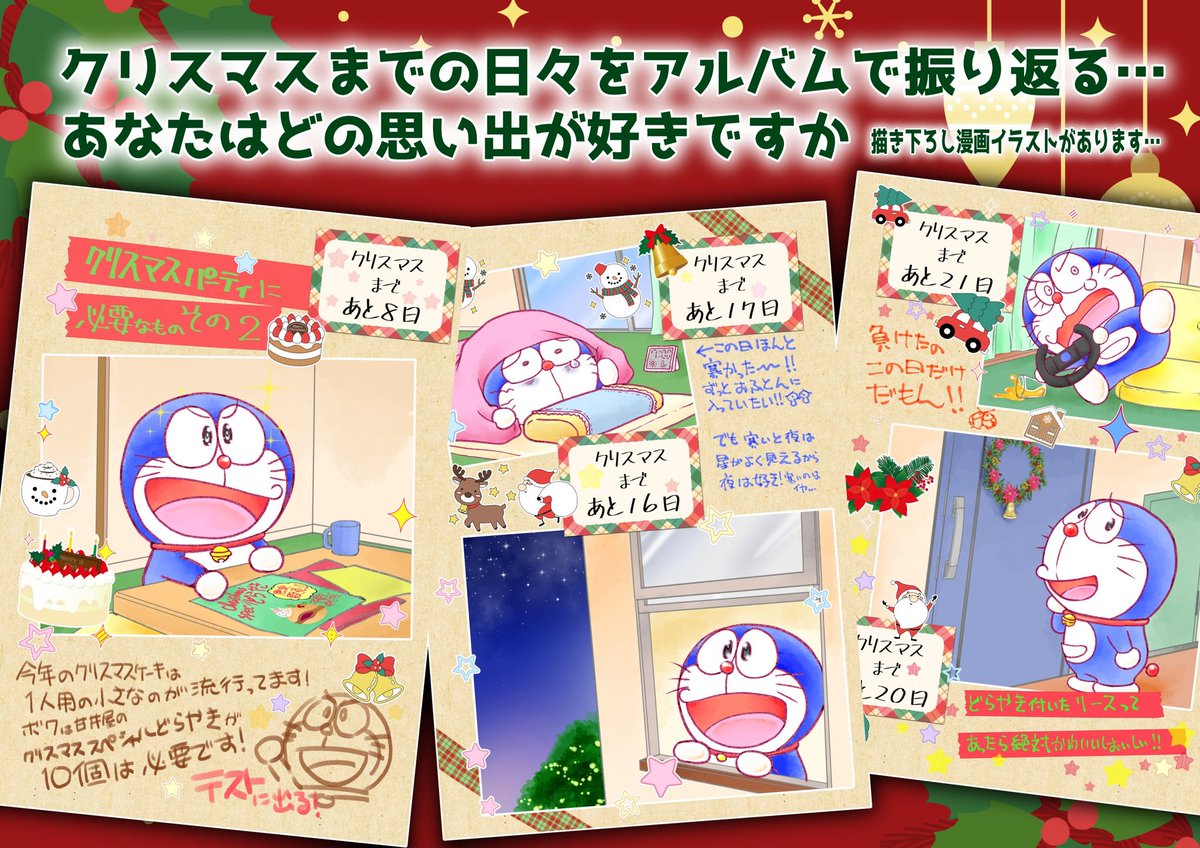 【新刊情報】
ドラえもんとクリスマスの思い出
12月にX上で掲載していたドラえもんと過ごすクリスマスまでのカウントダウンのイラストを、アルバム風に振り返るフルカラー本です!追加イラストや漫画もあります!!
ぜひよろしくです🙏✨
#C107 #C107新刊 