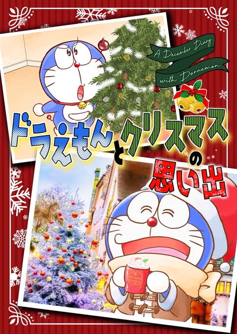 【新刊情報】
ドラえもんとクリスマスの思い出
12月にX上で掲載していたドラえもんと過ごすクリスマスまでのカウントダウンのイラストを、アルバム風に振り返るフルカラー本です!追加イラストや漫画もあります!!
ぜひよろしくです🙏✨
#C107 #C107新刊 