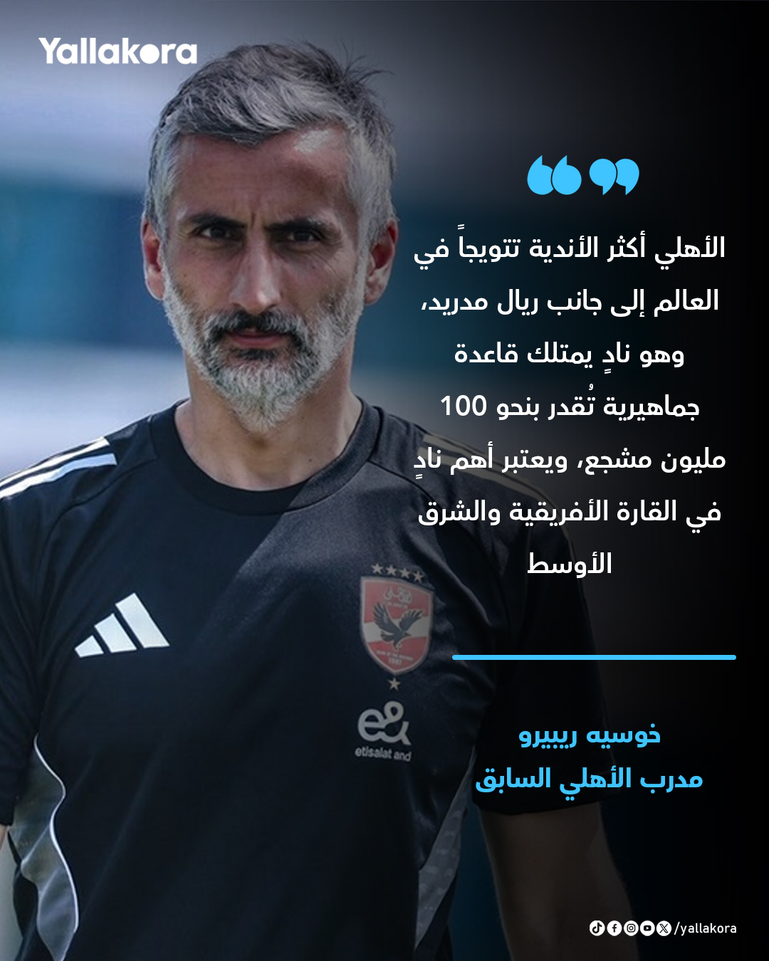 ريبيرو: الأهلي أكثر الأندية تتويجاً في العالم إلى جانب ريال مدريد، وهو نادٍ يمتلك قاعدة جماهيرية تُقدر بنحو 100 مليون مشجع، ويعتبر أهم نادٍ في القارة الأفريقية والشرق الأوسط 