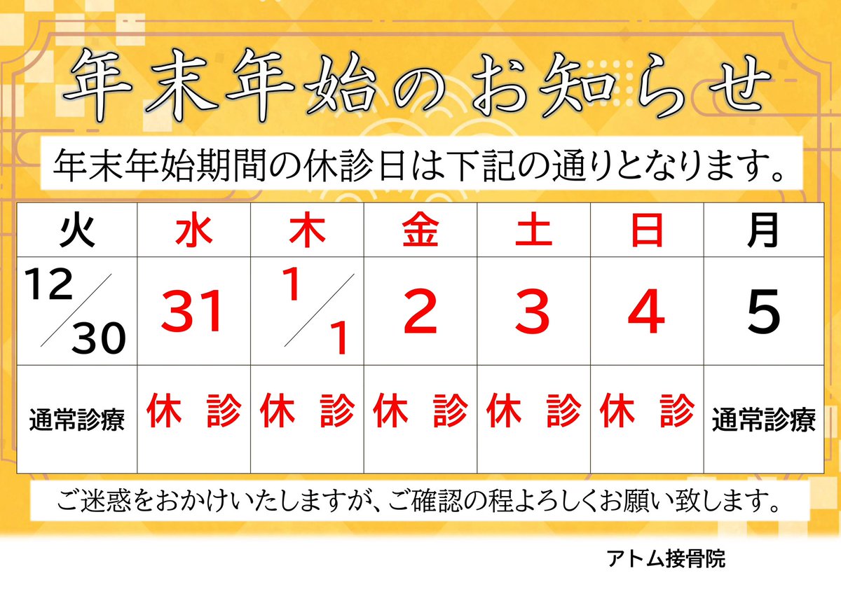 db_atom's tweet image. おはようございます！
今年も残すところあと僅かとなりましたね…
仕事納めした方も多いのではないでしょうか？
今年も1年アトム接骨院をありがとうございました。また来年もよろしくお願いします🙇‍♀️
30日まで通常診療となります💪
年始は5日からスタートとなります！
 #アトム接骨院
 #浦和
 #年末年始