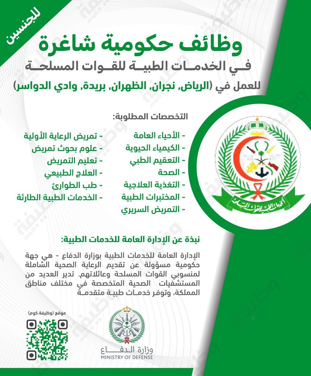 _services0's tweet image. تم التقديم على وظائف للجنسين للعمل في الخدمات الطبية للقوات المسلحة #وزارة_الدفاع 

للتقديم الرابط بايو ✅ .