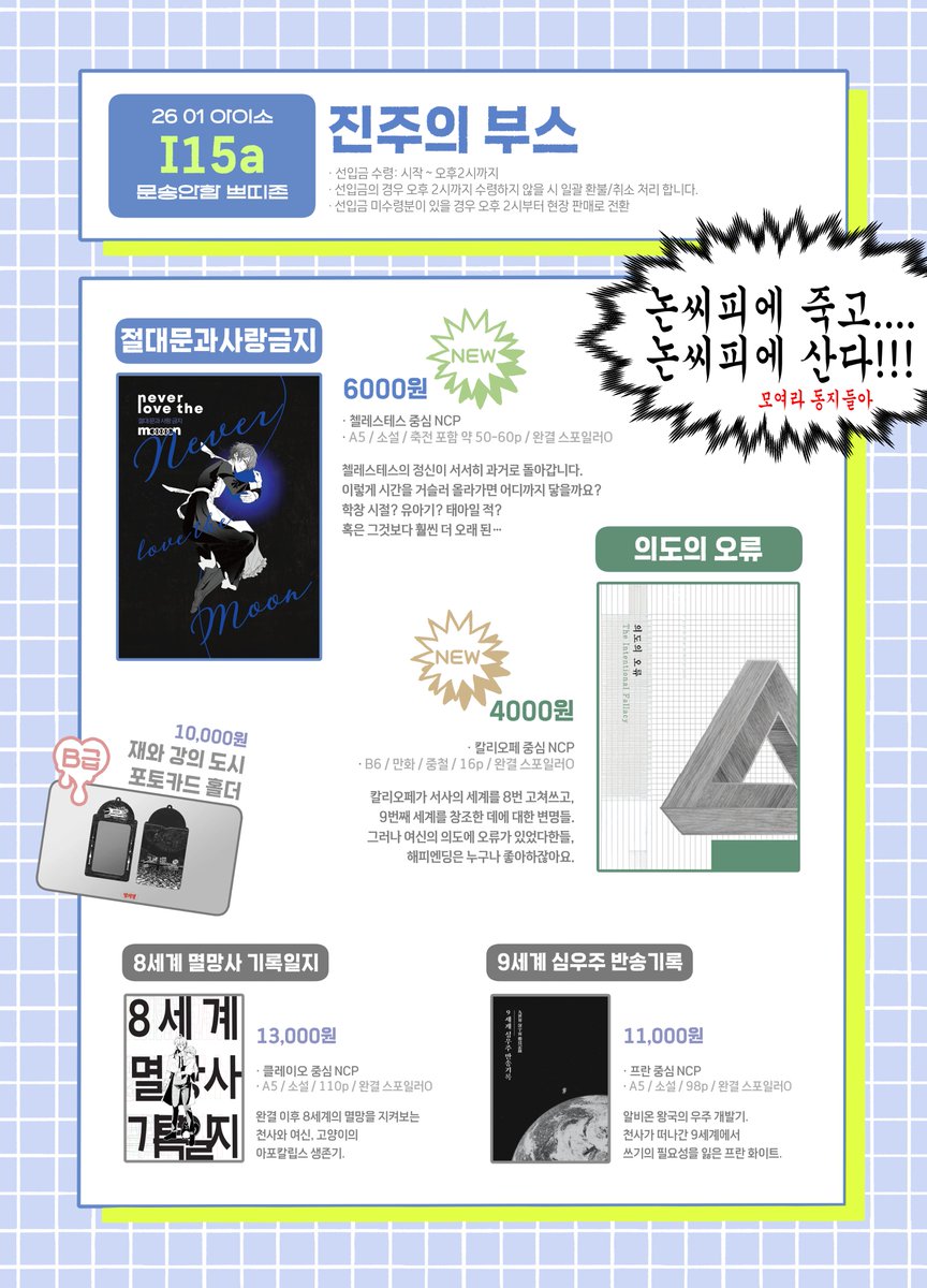 QooKol__'s tweet image. 26년 아이소
#문송안함 회지/포카홀더 선입금 예약

【문송안함 쁘띠존 - I15a】
NCP 회지 4권을 들고 갑니다. 모여라 논씨피 동지들아~!!!
각 동인지 샘플은 링크 내에서 확인 가능합니다.

폼 작성시작 : 2025-12-29 19:00 ~
폼 마감기간 : 2026-01-07 23:59

witchform.com/deposit_form.p…