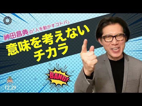 神田昌典 (@MasanoriKanda) / Posts / X