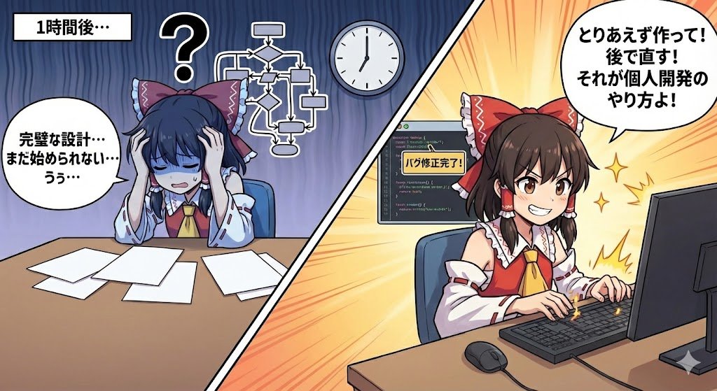 作る前に悩む1時間より、作ってから直す10分。

個人開発は「走りながら考える」が正解。
#ゲーム作る霊夢 
