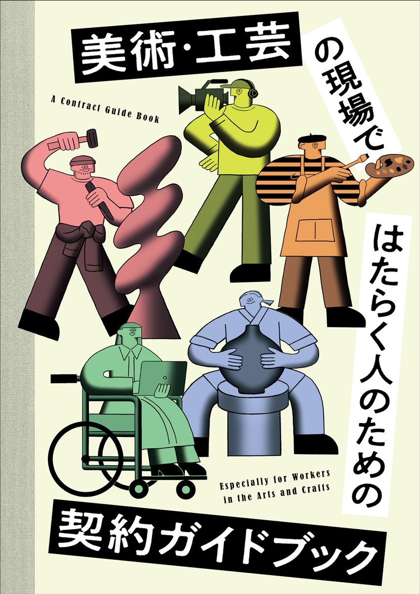 ／
📢 PDF版公開
『美術・工芸の現場ではたらく人のための契約ガイドブック』
＼
文化庁「文化芸術分野の適正な契約関係構築ガイドライン」をもとに、実際の契約で押さえておきたいポイントをわかりやすく解説。条項別解説の【前編】＋対談・Q&amp;Aで学ぶ【後編】の二部構成！
🔗theatreforall.net/projects/contr…