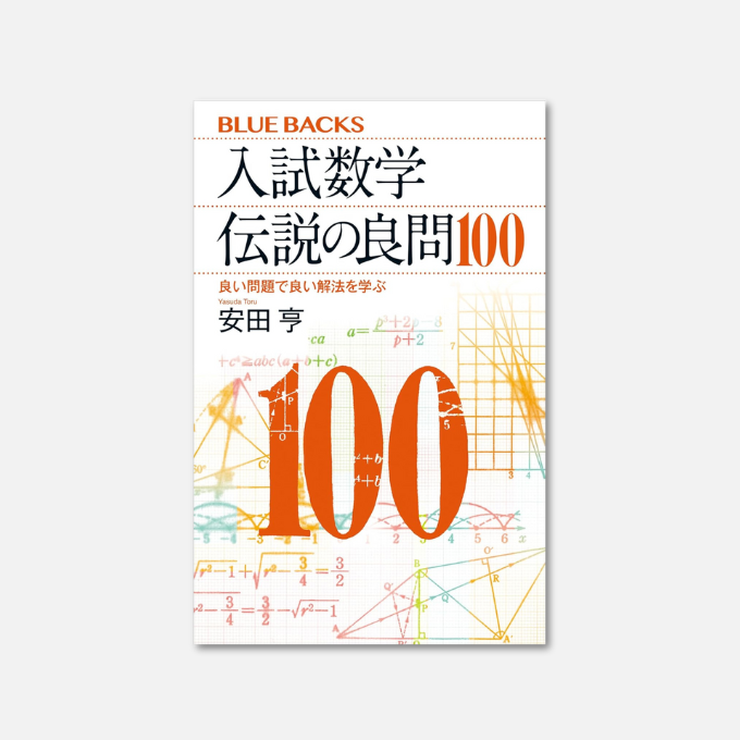 Kindle日替わりセール】 入試数学 伝説の良問100 良い問題で良い解法を