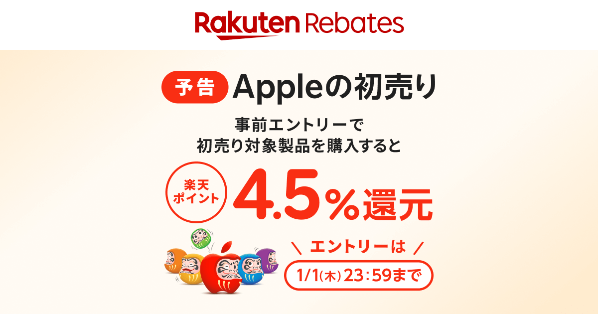 【予告】Appleの初売り

事前エントリーのうえ 初売り対象製品を #リーベイツ 経由で購入すると、#楽天ポイント 4.5%還元✨

エントリーは2026/1/1(木)23:59まで！

▽詳細はこちら
lnky.jp/tYMxDxJ