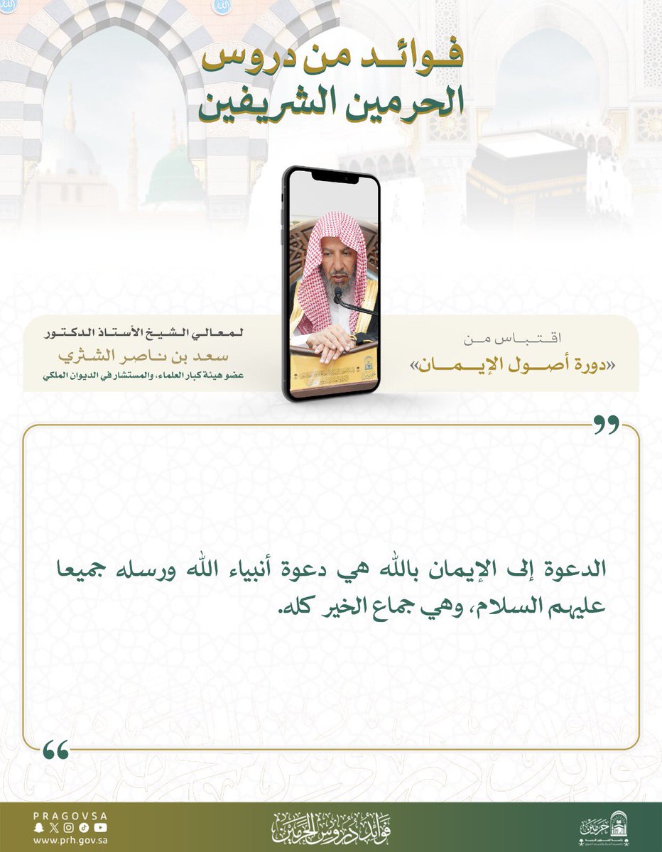 FdrosAlharamain's tweet photo. اقتباس من «دورة أصول الإيمان» لمعالي الشيخ الأستاذ الدكتور/ #سعد_الشثري عضو هيئة كبار العلماء والمستشار في الديوان الملكي.

#دروس_الحرمين https://t.co/xBM95qOT99