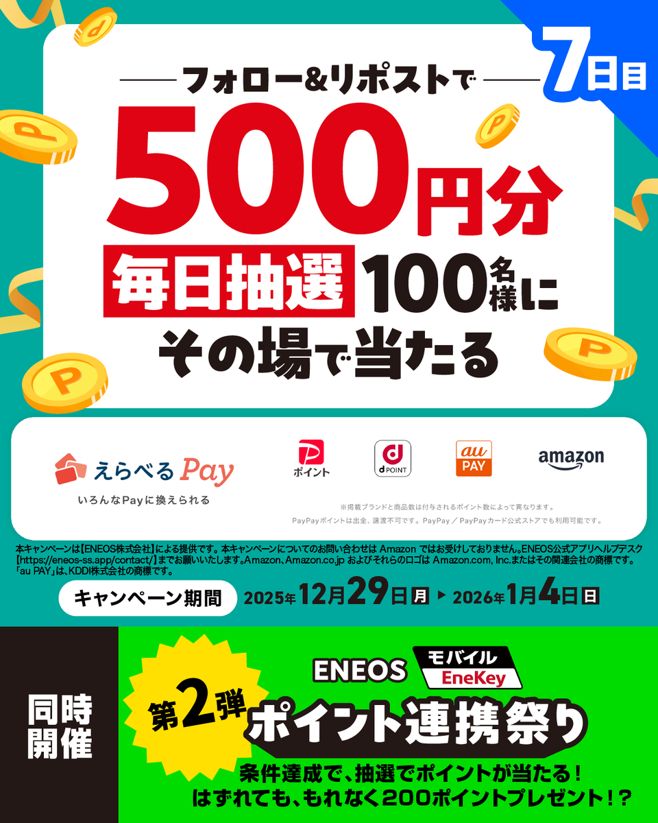 eneos_ssapp's tweet image. 【7日目】
🔥本日最終日🔥

WでおトクなXキャンペーンは本日まで！ まだ参加していない方は、今すぐリポストで運試し🎯

そして…明日からの通勤・通学に備えて「モバイルEneKey」の設定を完了させよう！ スマホひとつで決済＆ポイント付与ができるスマート給油を始めませんか？📱✨

詳細はこちら👇…