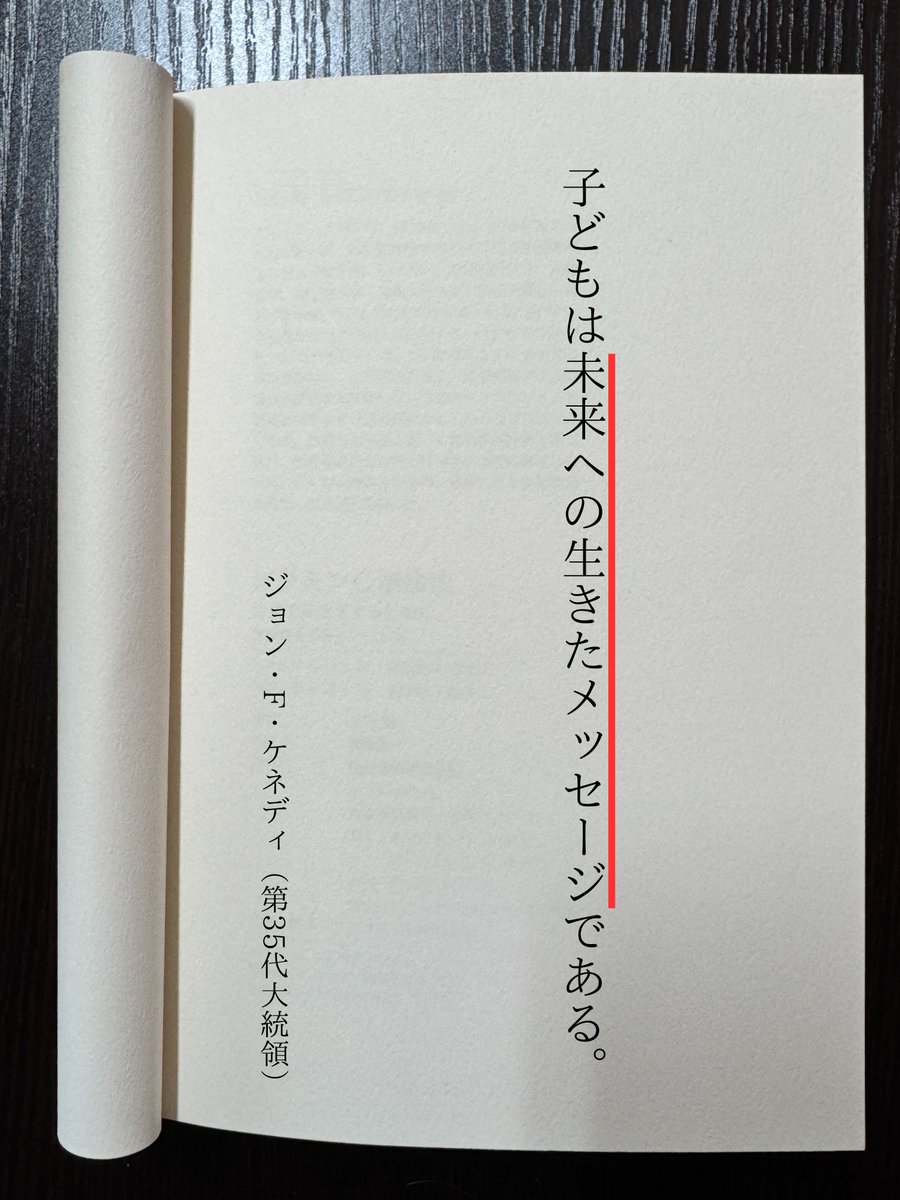 子どもは 今を生きている存在であると同時に、 未来そのものでもある
