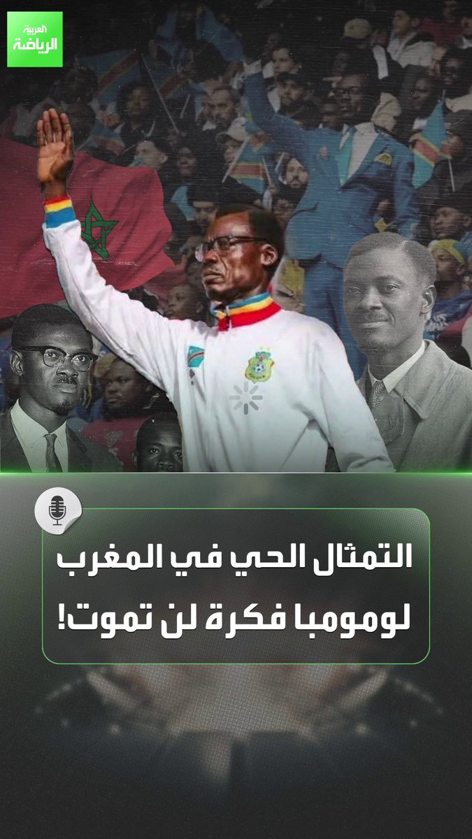 مشجع أم تمثال.. المهم أنه حكاية شعب رفض الاستعمار. "لومومبا" يستعرض تاريخ بلاده في مدرجات الكونغو 