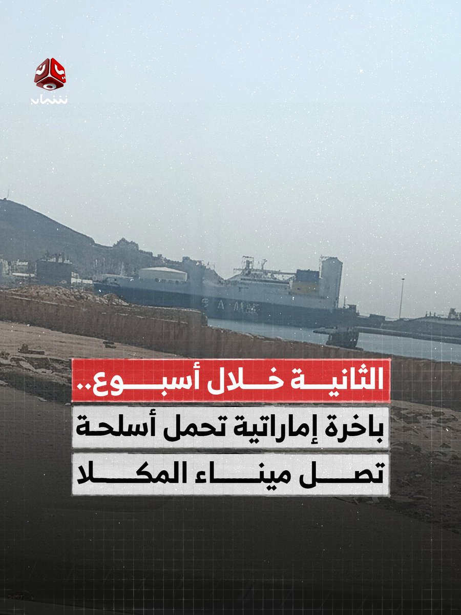 هذة الاسلحة ليس لقتال #السعودية ومرتزقتها
والتعزيزات السعودية كذلك ليس لقتال #الامارات ومرتزقتها.. بل كل ما يتم حشدة وتعزيزة لهدف الانقضاض على #صنعاء حسب المخطط الصهيوني ومايحدث هي مسرحيات وان قتلوا بعض مرتزقتهم هي من اجل تضليل صنعاء وهذا بعيد عليكم كل شي مرصود والجاهزية عالية..