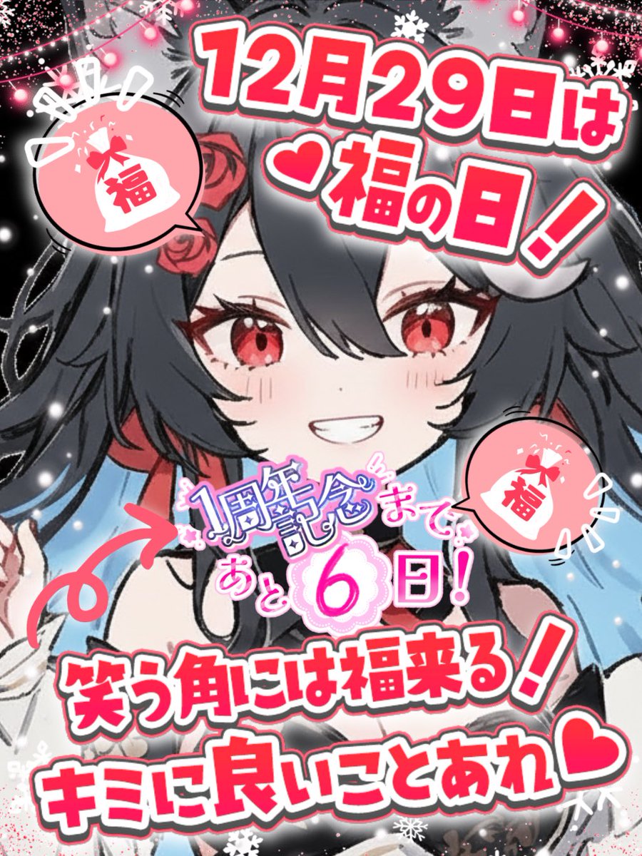 あと6日で1周年✨ るふちっす☀️ おはようございます！ 今日は福の日