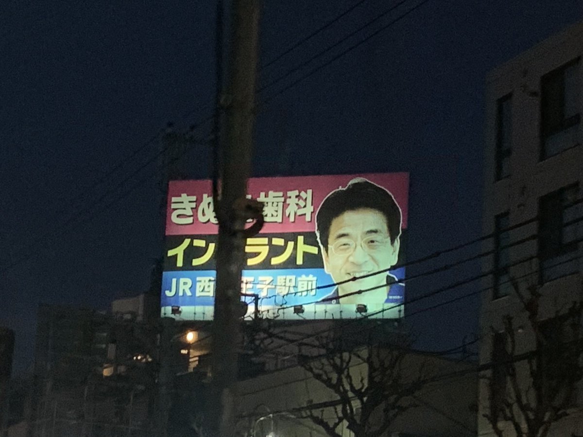 環状八号線（環八通り）のきぬた歯科看板。 ここで渋滞にハマってい