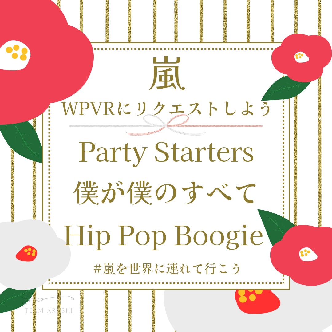 macolovegreen's tweet image. いつも画像を使ってくださるみなさんありがとうございます(⁎ᴗ͈ˬᴗ͈⁎)

1月のWPVR（NY📻）のリクエストお誘い用画像も作らせていただきました😊

リクエストしました！とか、一緒にリクエストしませんか？という時にどうぞ♡
 #嵐海外ラジオリクエスト  #wpvr
 #ARASHI  
⬇️あと3枚繋げます😊