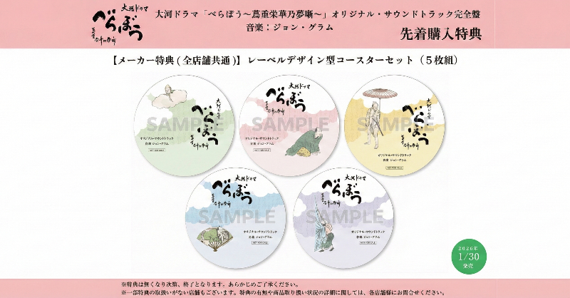 Co_Classics's tweet photo. ◤￣￣￣￣￣￣￣￣￣￣￣
大河ドラマ「べらぼう」
サントラ完全盤 発売開始
＿＿＿＿＿＿＿＿＿＿＿◢

紙質にもこだわった豪華仕様♪
✅5枚DISCデジパック
✅OP映像蛇腹状リーフレット3種
✅黄表紙風ブックレット
✅ジョン・グラムによるエッセイ

特典：
レーベルデザイン型コースター(5枚組)