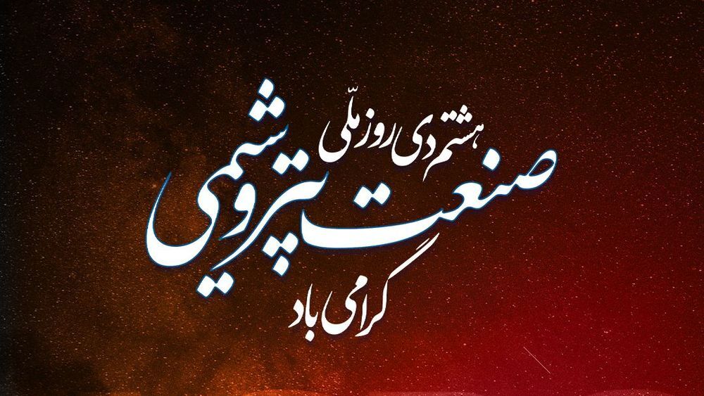 ghfary76005's tweet photo. ۸ دی‌ماه؛ روز صنعت پتروشیمی
روز تجلیل از تلاشگران گمنامی که با همت و تخصص، چرخ اقتصاد انرژی کشور را می‌چرخانند.  
قدردان کارگران، مهندسان و مدیرانی هستیم که در دل شعله‌ها، آینده ایران را می‌سازند.  
#روز_صنعت_پتروشیمی #پارس_جنوبی #صنعت_ملی https://t.co/jrhvD6JmPB
