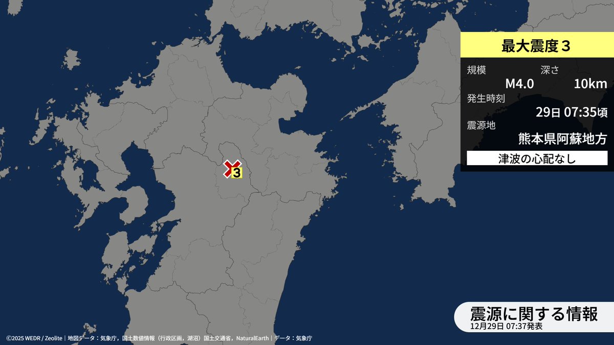 震源に関する情報〔津波の心配なし〕】 29日07時35分ごろ、熊本県阿蘇