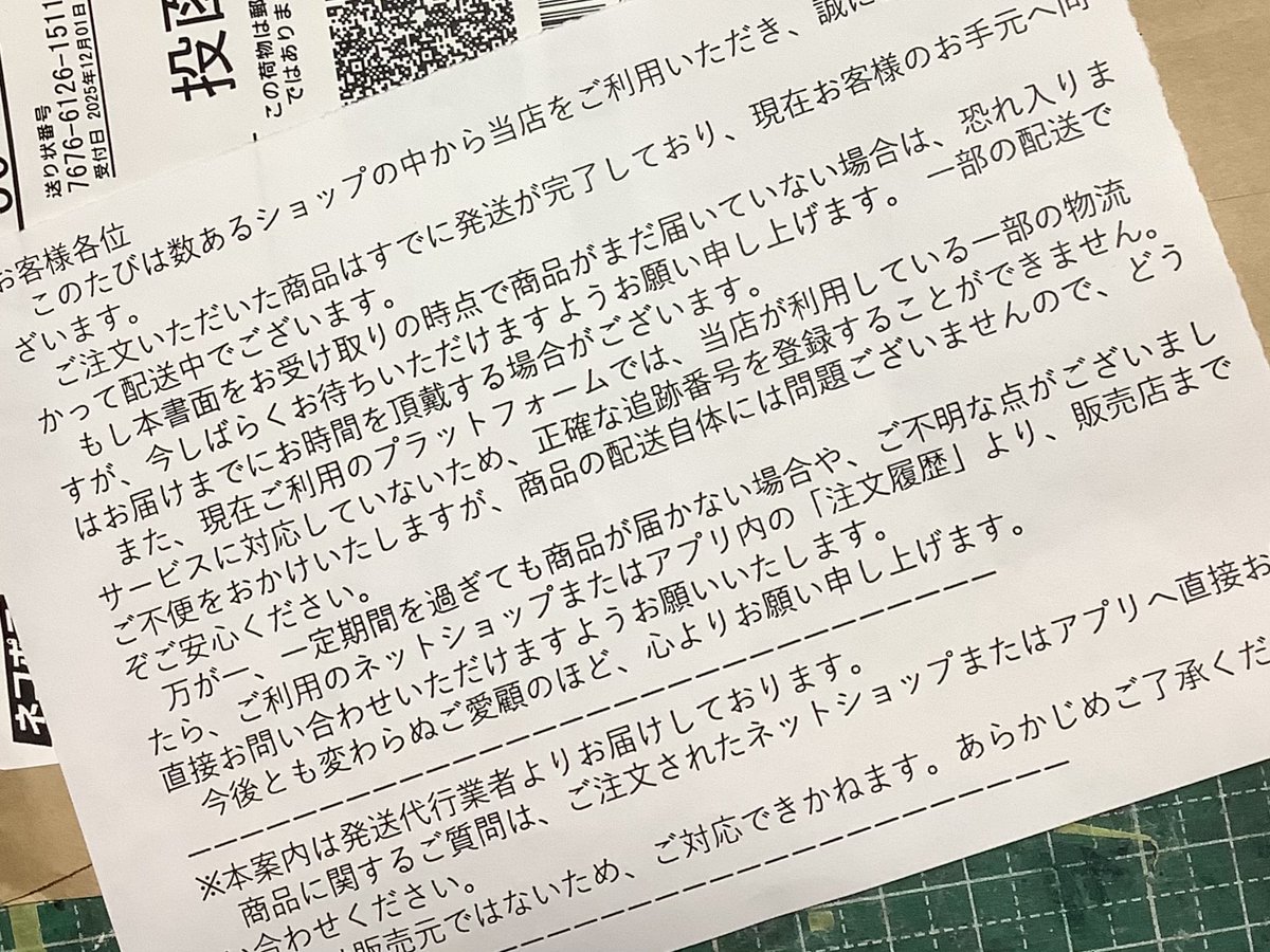 Amazonを介した詐欺注意⚠️
そういえばフィギュアーツ新２号が届いてないなぁって履歴を見たら「１２月３日にお届け済み」になってる
でカスタマーサービスと電話でやり取り
ネコポスで↓この文書１枚送りつけたことで「お届け済み」扱いにして品物は送らないっていう詐欺業者（SATOU1234）