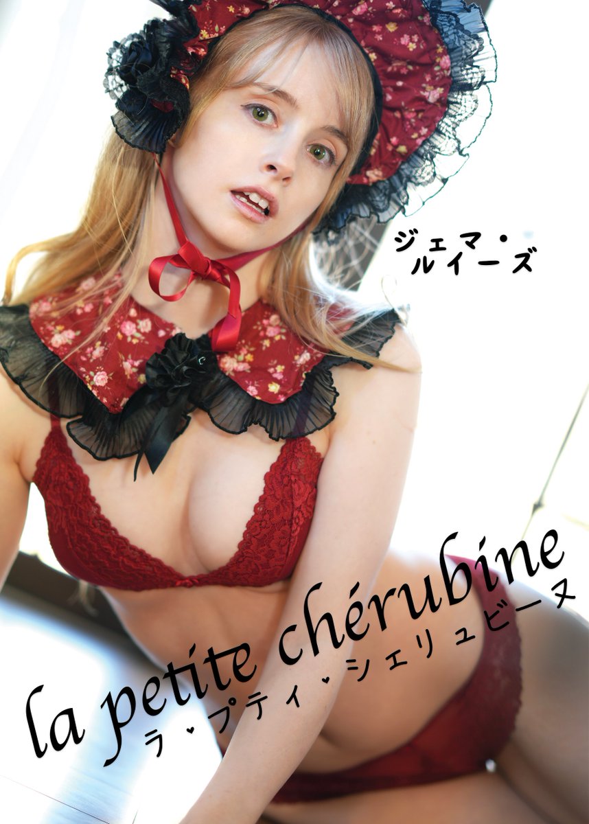 おはようございます、みなさん〜

✨新作写真集のお知らせ✨

「la petite chérubine」🥀 
あどけなさの奥に覗く、やわらかな色香。

今回の新作は通販での頒布となります。
通販の予約は、明日または明後日から開始予定ですので、
よろしければ続報をお待ちいただけたら嬉しいです…♡

#冬コミ #コミケ
